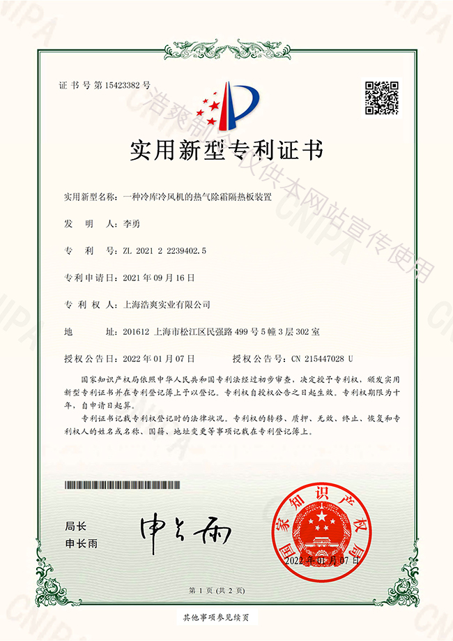 冷風(fēng)機(jī)熱氣除霜隔熱板實(shí)用專利證書